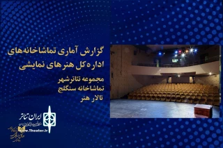 از سوی روابط عمومی اداره کل هنرهای نمایشی

آمار هفتگی فروش و تماشاگران نمایش‌های تئاتر شهر و تالار هنر اعلام شد
