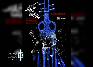 در تماشاخانه ماه

نمایش «بهشت حکیم الله» روی صحنه می‌رود