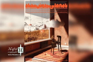 رونمایی از پوستر نمایش معاصر «نامه‌هایی بر دوش تندباد»

علی اتحاد با «نامه‌هایی بر دوش تندباد» به بوتیک تئاتر ایران می‌آید