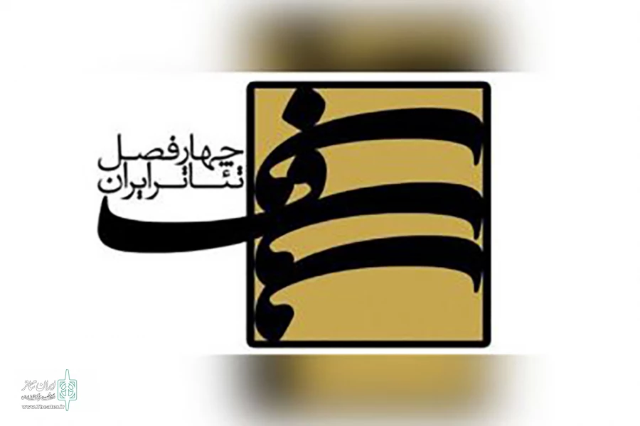 نتیجه ارزیابی دور نوین پروژه‌ چهارفصل تئاتر ایران اعلام شد 2