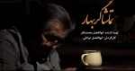 آیین رونمایی از فیلم مستند «تماشاگر بهار» 2