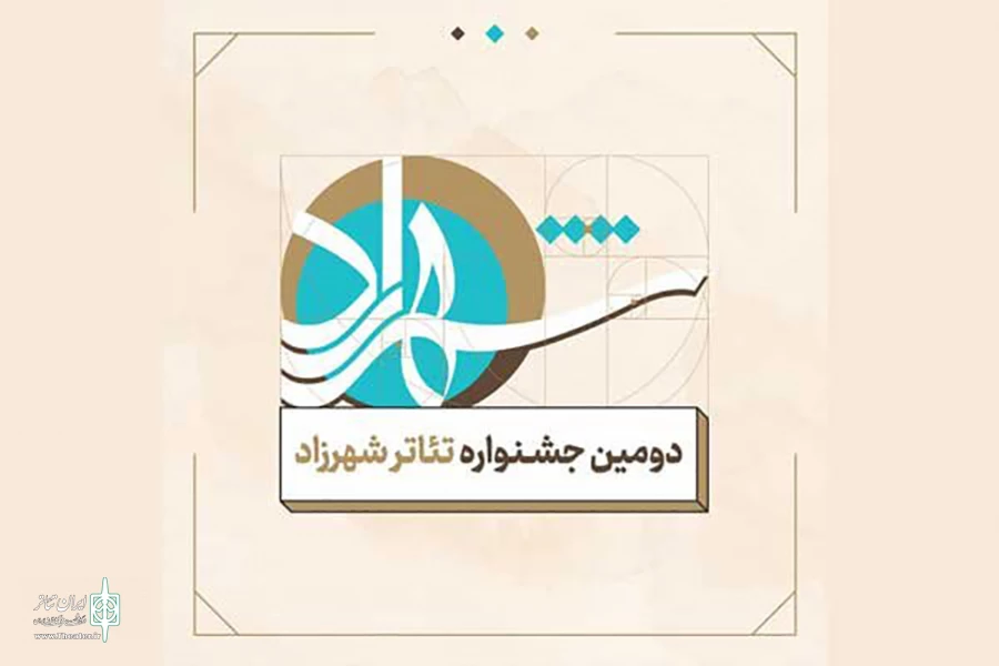 استقبال خانواده تئاتر از دومین جشنواره تئاتر شهرزاد 2