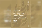 فراخوان جشنواره تئاتر استان مازندران منتشر شد 2