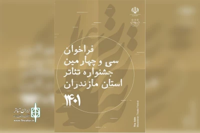 فراخوان سی و چهارمین جشنواره تئاتر استان مازندران منتشر شد