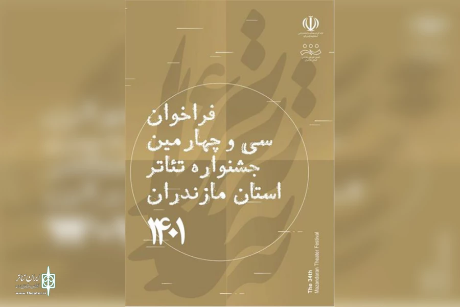 فراخوان جشنواره تئاتر استان مازندران منتشر شد 2