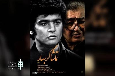 همزمان با پاسداشت رضا رویگری

آیین رونمایی از فیلم مستند «تماشاگر بهار» برگزار می‌شود