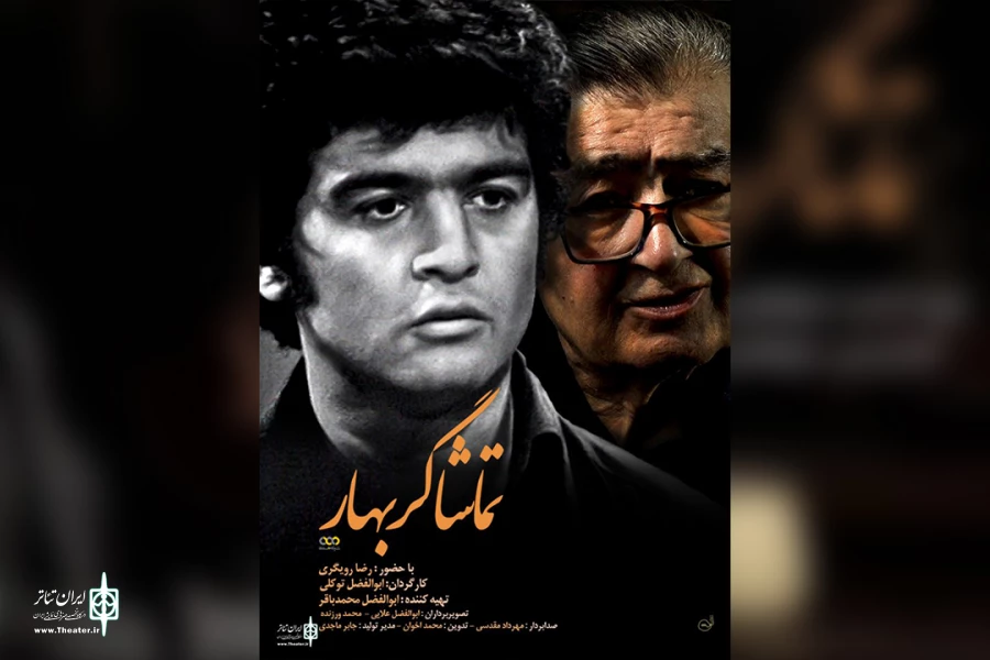 آیین رونمایی از فیلم مستند «تماشاگر بهار» برگزار می‌شود 2