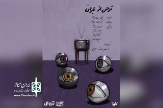 در عمارت سیمرغ

نمایش «ترس از باران» به سه روز پایانی اجرای خود رسید