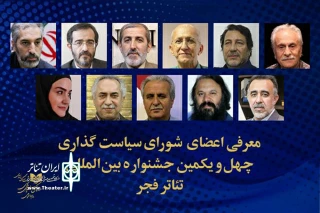 با حکم معاون امور هنری وزیر فرهنگ و ارشاد اسلامی

شورای سیاست‌گذاری چهل و یکمین جشنواره بین‌المللی تئاتر فجر تعیین شد