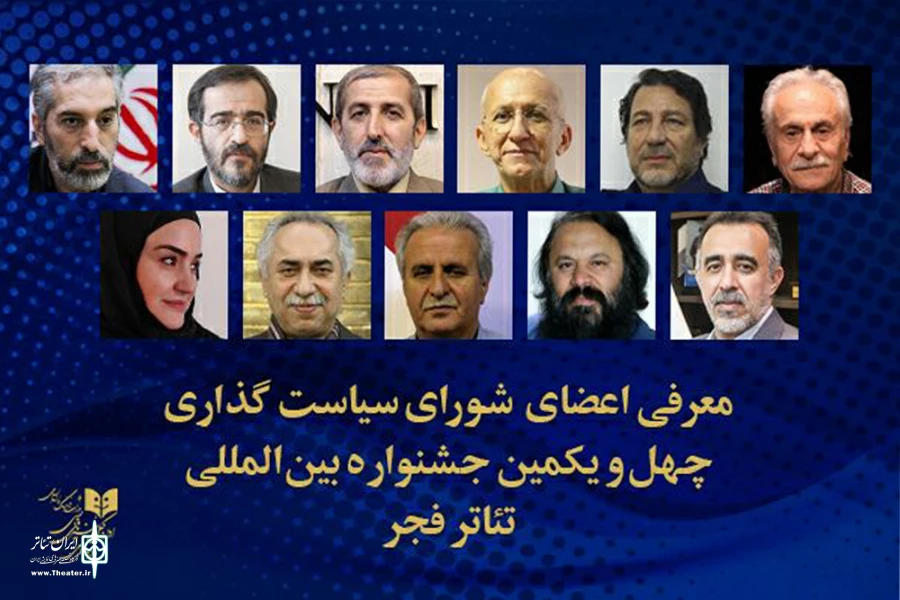 شورای سیاست‌گذاری چهل و یکمین جشنواره بین‌المللی تئاتر فجر معرفی شدند 2