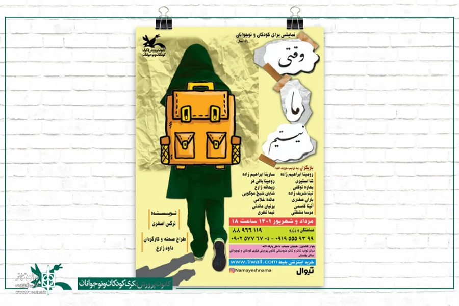 نمایش «وقتی ما نیستیم» روی صحنه مرکز تئاتر کانون می‌رود 2
