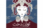 «توران‌دخت»؛ خودشیفته‌ای در لباس سرخ 2