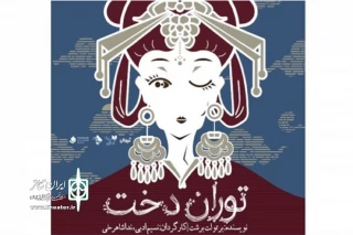 «توران‌دخت»؛ خودشیفته‌ای در لباس سرخ