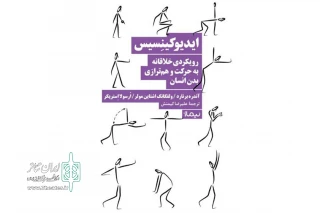 کتابی برای تئاتر معاصر

«ایدیوکینسیس» روشی خلاق از تخیل تا حرکت
