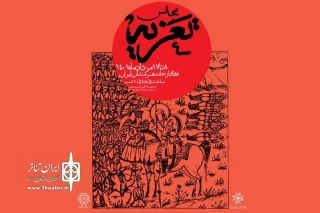 همزمان با فرارسیدن ایام محرم

مجلس «تعزیه» در باغ هنر خانه هنرمندان ایران برپا می‌شود