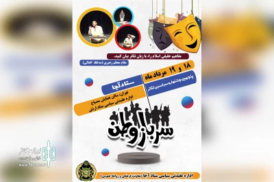 پنجمین جشنواره سراسری تئاتر ستاد ارتش برگزار می‌شود

آفرینش آثار تأثیرگذار با شناخت دستاوردهای انقلاب و دفاع مقدس