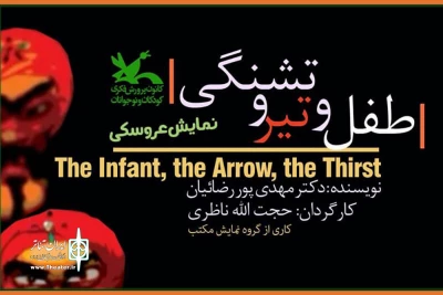 هم‌زمان با تاسوعا و عاشورای حسینی

فیلم‌ تئاتر «طفل و تیر و تشنگی» اکران آنلاین می‌شود