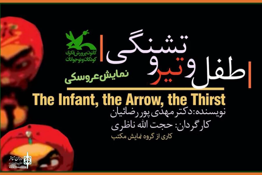 فیلم‌ تئاتر «طفل و تیر و تشنگی» اکران آنلاین می‌شود 3