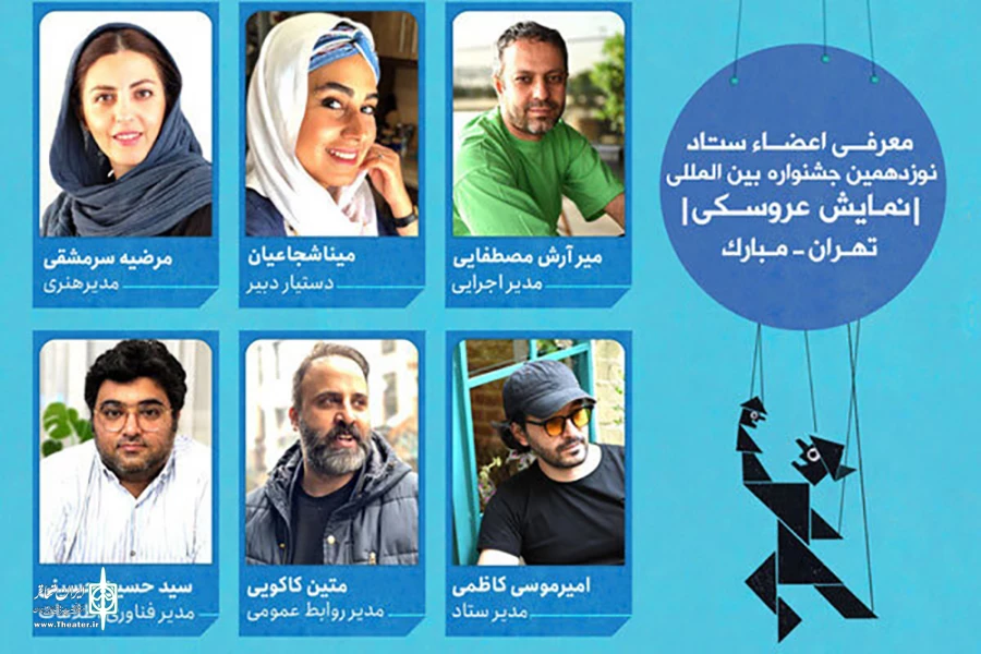 اعضای ستاد جشنواره نمایش عروسکی مشخص شدند 2
