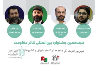 با حکم سیدوحید فخر موسوی

دبیر اجرایی و مدیران سه بخش از جشنواره تئاتر مقاومت منصوب شدند