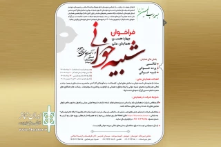 از سوی دبیرخانه  چهاردهمین دوره

فراخوان همایش ملی «شبیه‌خوانی و آیین‌های نمایشی محرم» خوزستان منتشر شد