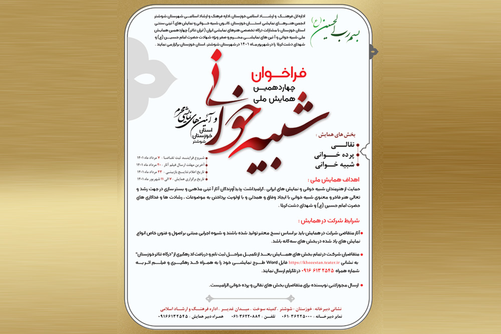 از سوی دبیرخانه  چهاردهمین دوره

فراخوان همایش ملی «شبیه‌خوانی و آیین‌های نمایشی محرم» خوزستان منتشر شد