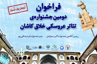 فراخوان دومین جشنواره‌ تئاتر عروسکی خلاق کاشان تمدید شد