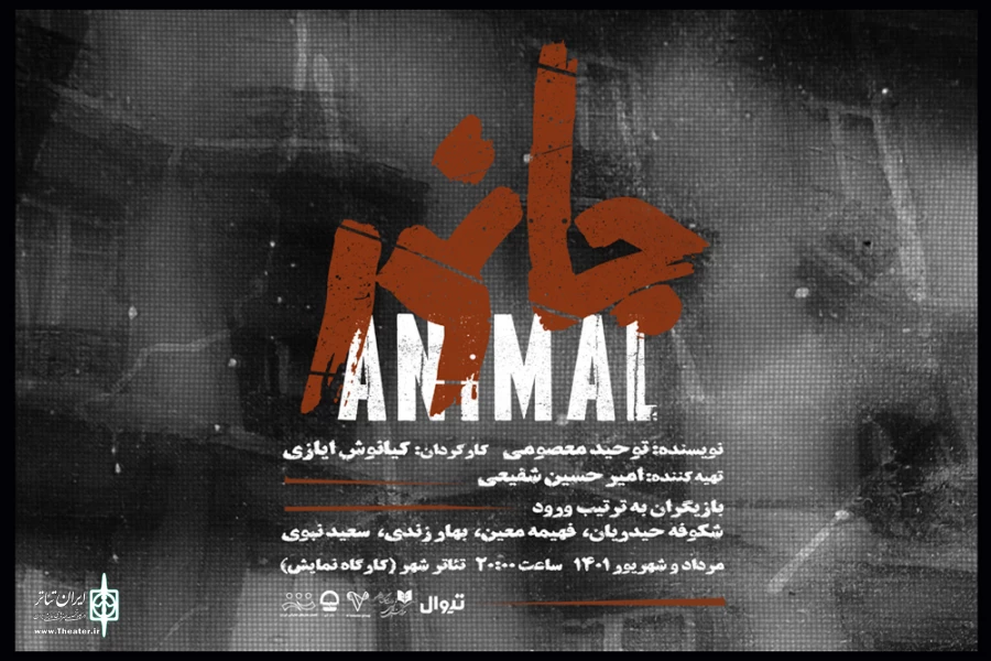 نمایش «جانور» در کارگاه نمایش تئاتر شهر به صحنه می‌رود 2