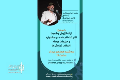 در صفحه اینستاگرام جشنواره عروسکی تهران-مبارک

هادی حجازی‌فر از وضعیت آثار ثبت‌نامی می‌گوید