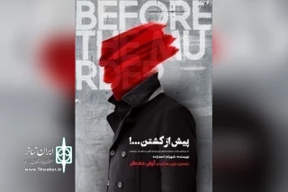 تا جمعه چهارم شهریور

نمایش «پیش از کشتن» تمدید شد