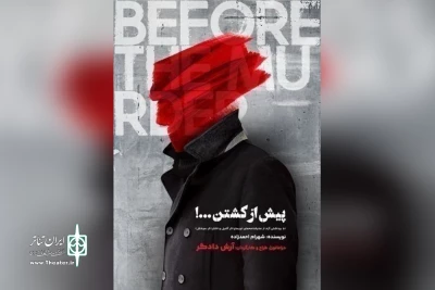 تا جمعه چهارم شهریور

نمایش «پیش از کشتن» تمدید شد
