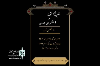 در فضای باز فرهنگسرای نیاوران برگزار می‌شود

اجرای ده مجلس تعزیه حماسه حضرت سیدالشهدا(ع)