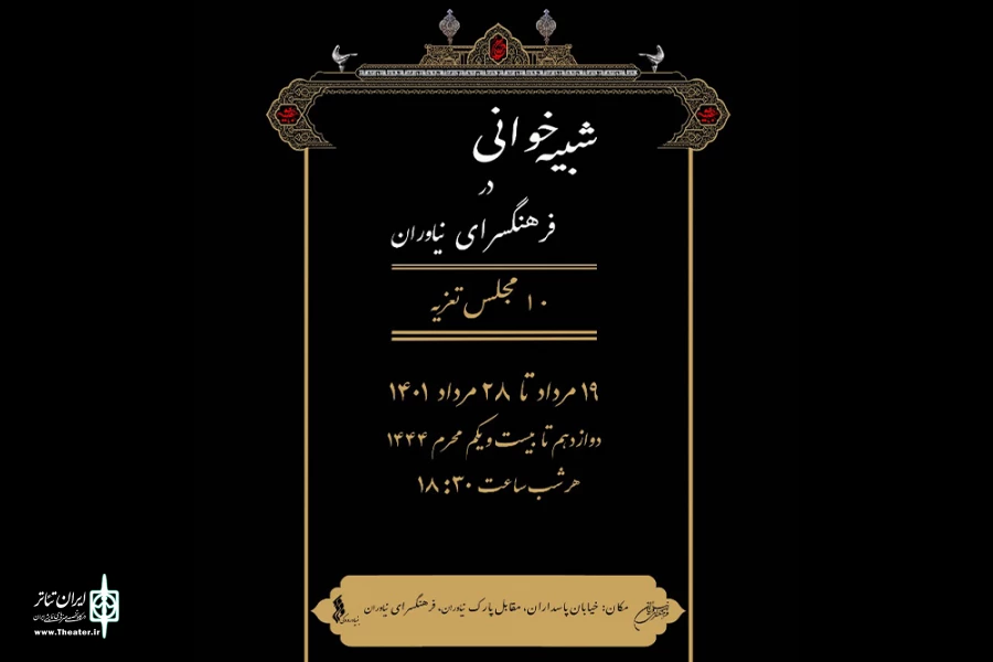 اجرای ده مجلس تعزیه حضرت سیدالشهدا در فضای باز فرهنگسرای نیاوران 2