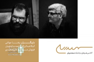 نمایشنامه ماکس فریش با ترجمه زنده‌یاد اسماعیل شنگله اجرا می‌شود

«بیوگرافی: یک بازی»؛ آغازگر تولید پروژه‌های تئاتری آکادمی سمندریان