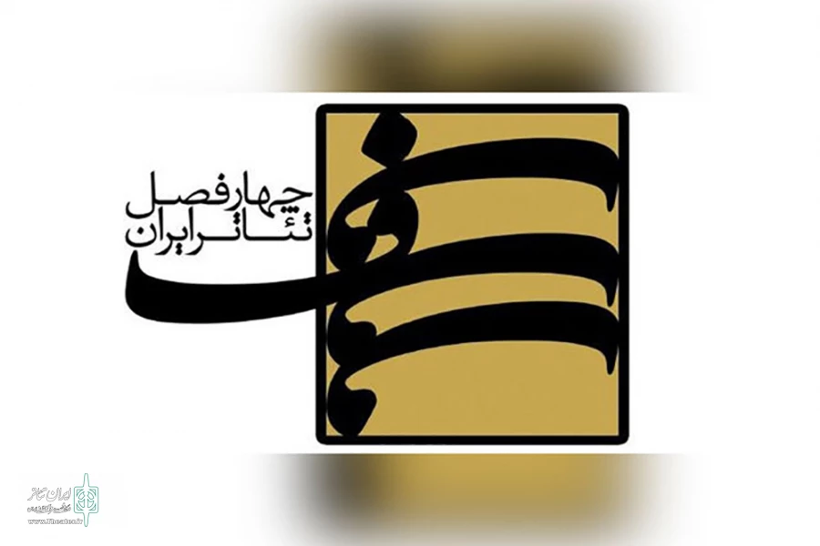 هشتمین کارگاه‌ فصلی «چهارفصل تئاتر ایران» برگزار می‌شود 2
