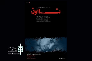 به نویسندگی و کارگردانی هادی حوری

اجرای نمایش «تا اون» در تالار سایه تئاترشهر آغاز می‌شود