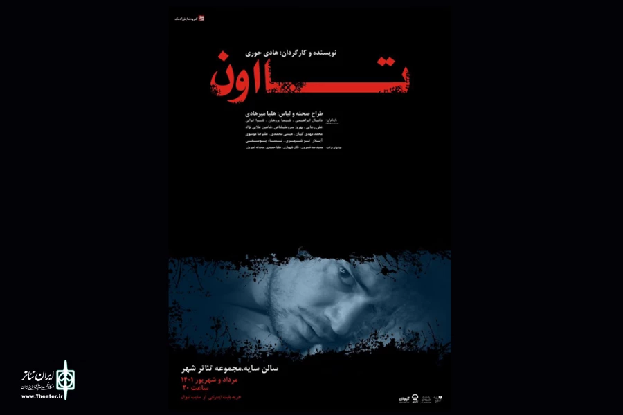 اجرای نمایش «تا اون» در تالار سایه تئاترشهر آغاز می‌شود 2