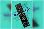 نمایش تجربی «بلوبری» به عمارت نوفل‌لوشاتو رسید 2