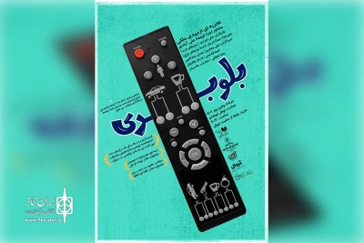 با بهره‌گیری از شیوه‌های اینتراکتیو و شورایی

نمایش تجربی «بلوبری» به عمارت نوفل‌لوشاتو رسید