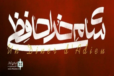بازیگران «شام خداحافظی» معرفی شدند