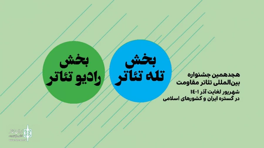 مهلت ارسال آثار دو بخش از جشنواره بین‌المللی تئاتر مقاومت تمدید شد 2
