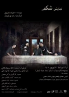 نمایش «شکم» در تالار محراب روی صحنه می‌رود 2
