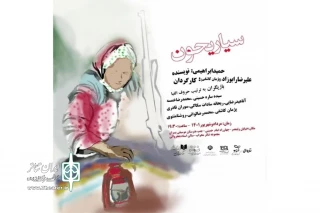 با قصه‌ای عاشقانه و برگرفته از نهضت جنگل

نمایش «سیاریحون» به تالار محراب خواهد آمد