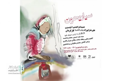 با قصه‌ای عاشقانه و برگرفته از نهضت جنگل

نمایش «سیاریحون» به تالار محراب خواهد آمد