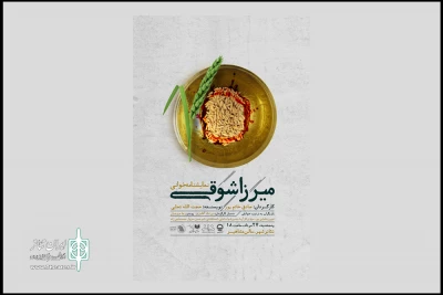 «میرزا شوقی» در تئاتر شهر خوانده می‌شود

شنیدن قصه «جنبش آب» در دوران ناصرالدین‌شاه