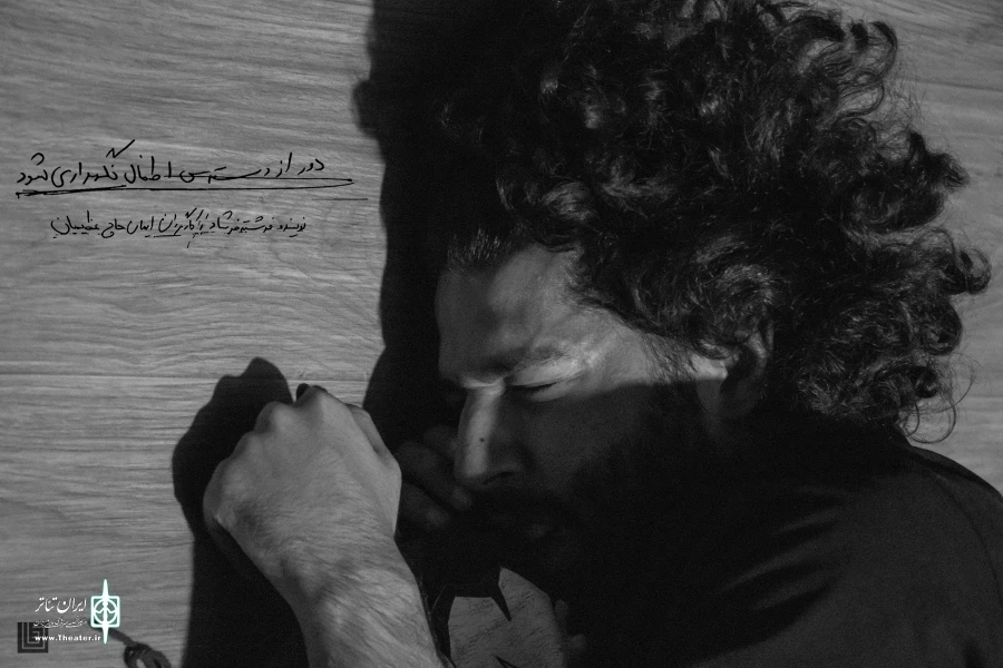 نمایش «دور از دسترس اطفال نگهداری شود» در خانه نمایش دا روی صحنه می‌رود 2