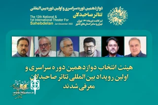 با اعلام محمود فرهنگ

اعضای هیئت انتخاب رویداد بین‌المللی تئاتر صاحبدلان معرفی شدند