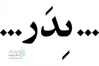 طراحان «پدر» معرفی شدند