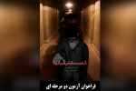 فراخوان تست بازیگری تئاتر «کمیته مشترک» 2