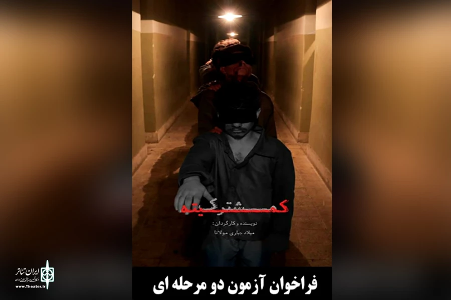 فراخوان تست بازیگری تئاتر «کمیته مشترک» 2